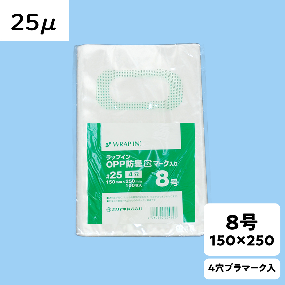 【OPP防曇袋】ラップイン 野菜袋 8号 厚み25μ 4穴 プラ入
