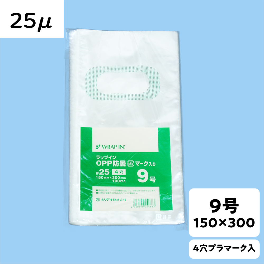 【OPP防曇袋】ラップイン 野菜袋 9号 厚み25μ 4穴 プラ入