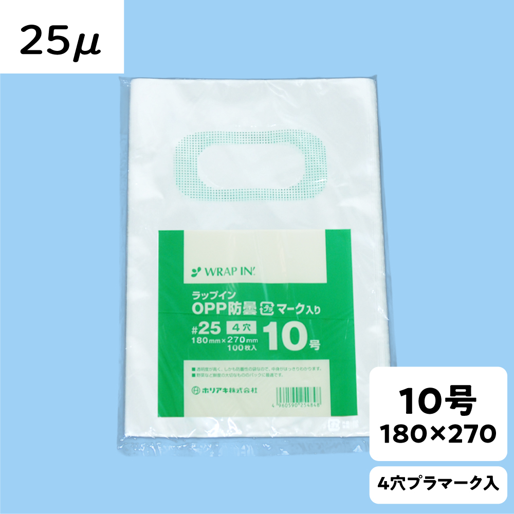 【OPP防曇袋】ラップイン 野菜袋 10号 厚み25μ 4穴 プラ入