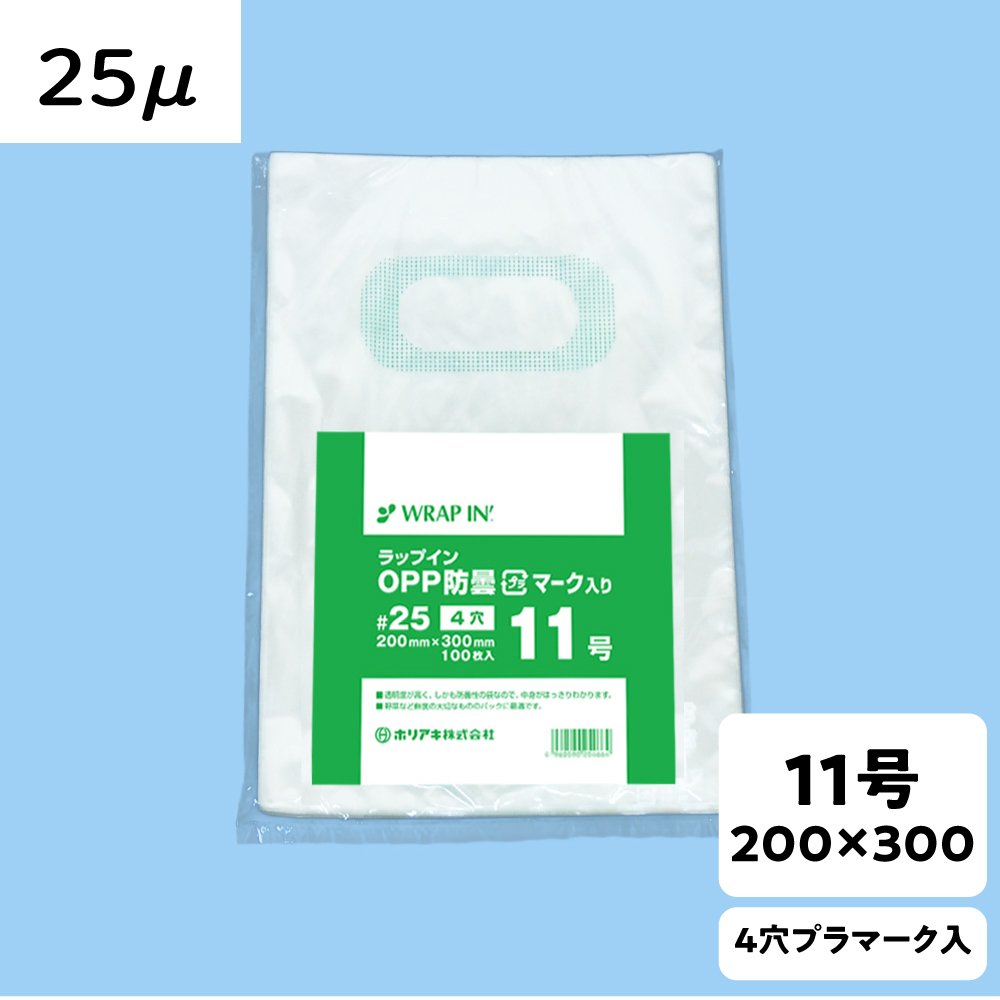 【OPP防曇袋】ラップイン 野菜袋 11号 厚み25μ 4穴 プラ入
