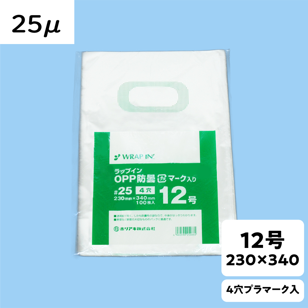 【OPP防曇袋】ラップイン 野菜袋 12号 厚み25μ 4穴 プラ入