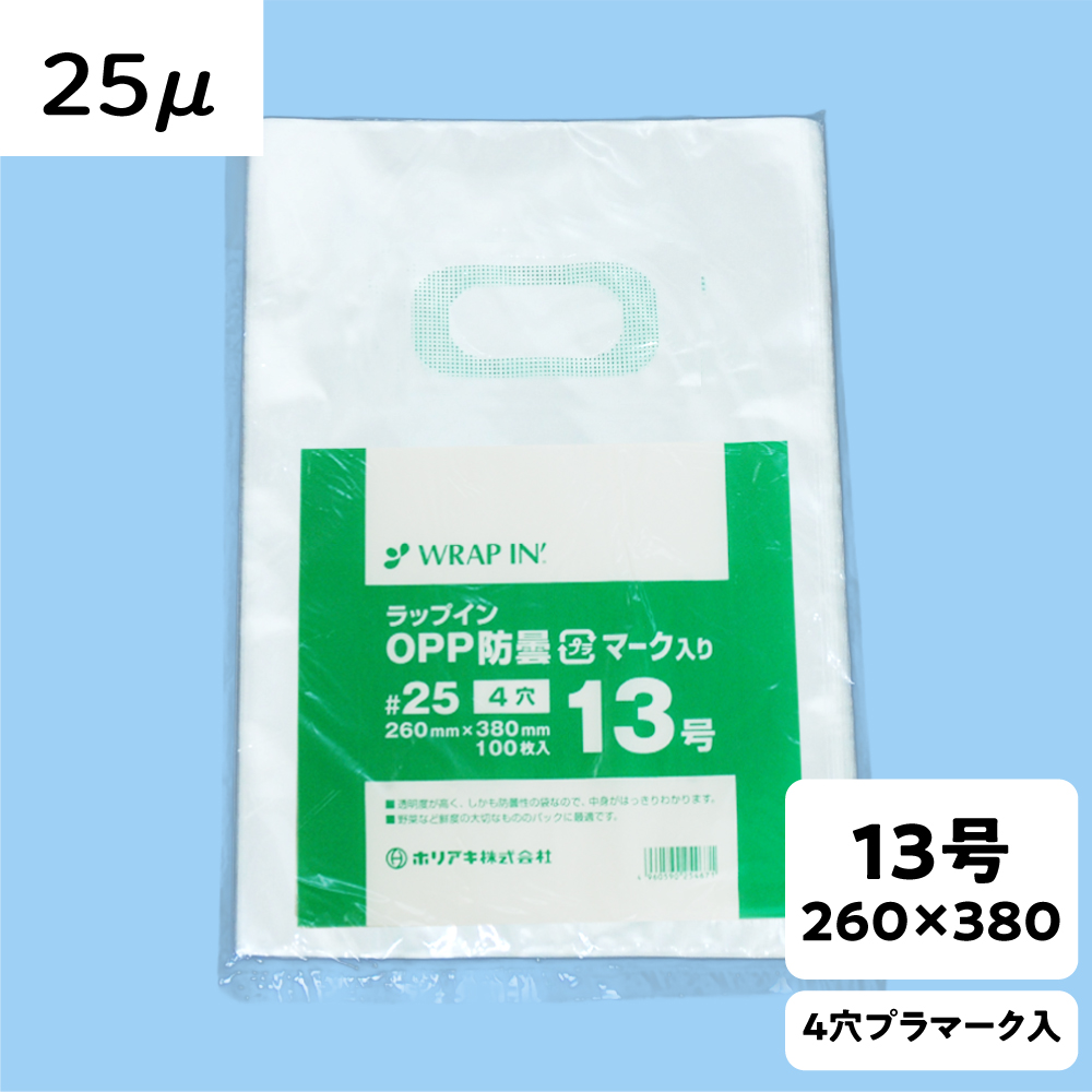 【OPP防曇袋】ラップイン 野菜袋 13号 厚み25μ 4穴 プラ入