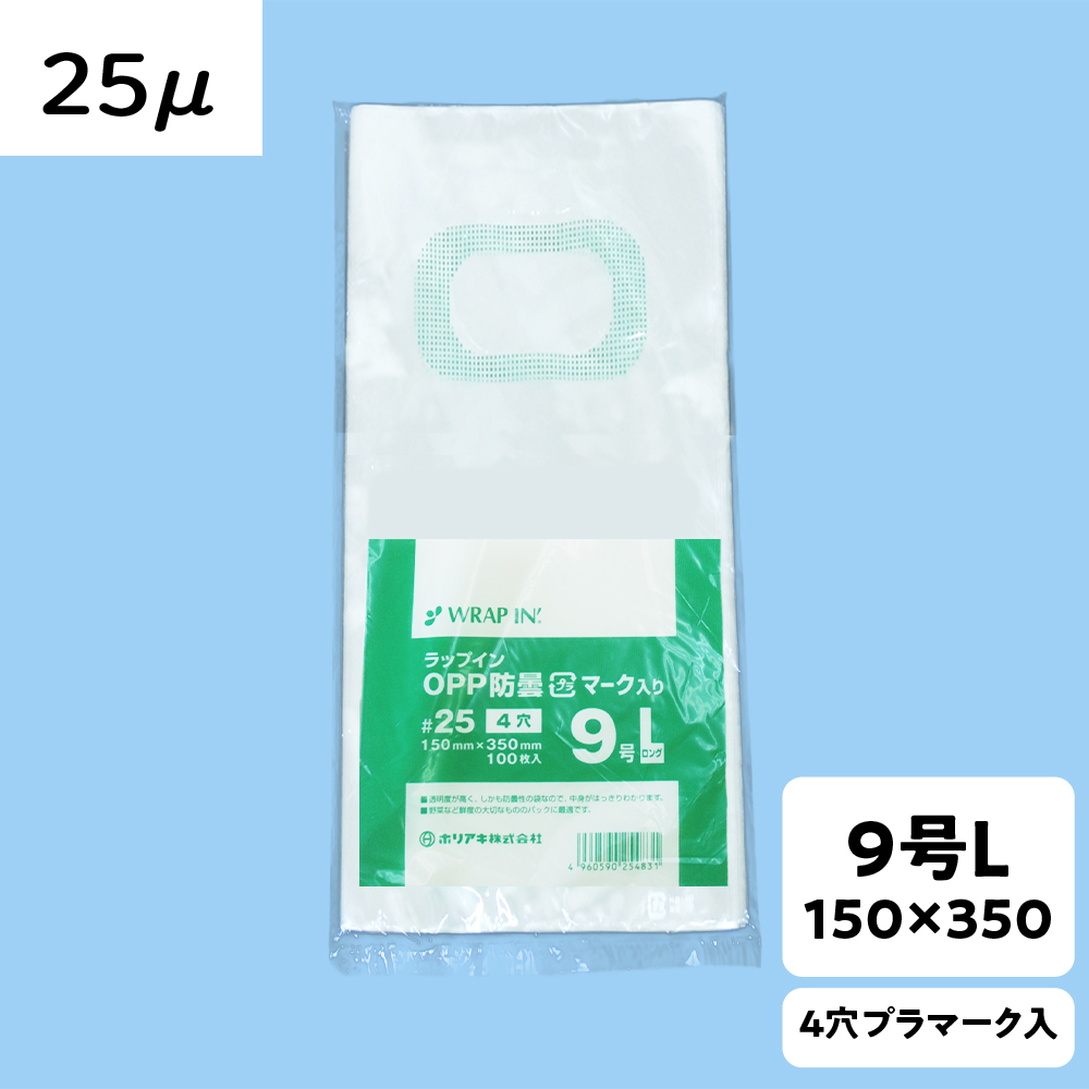 【OPP防曇袋】ラップイン 野菜袋 9号L 厚み25μ 4穴 プラ入