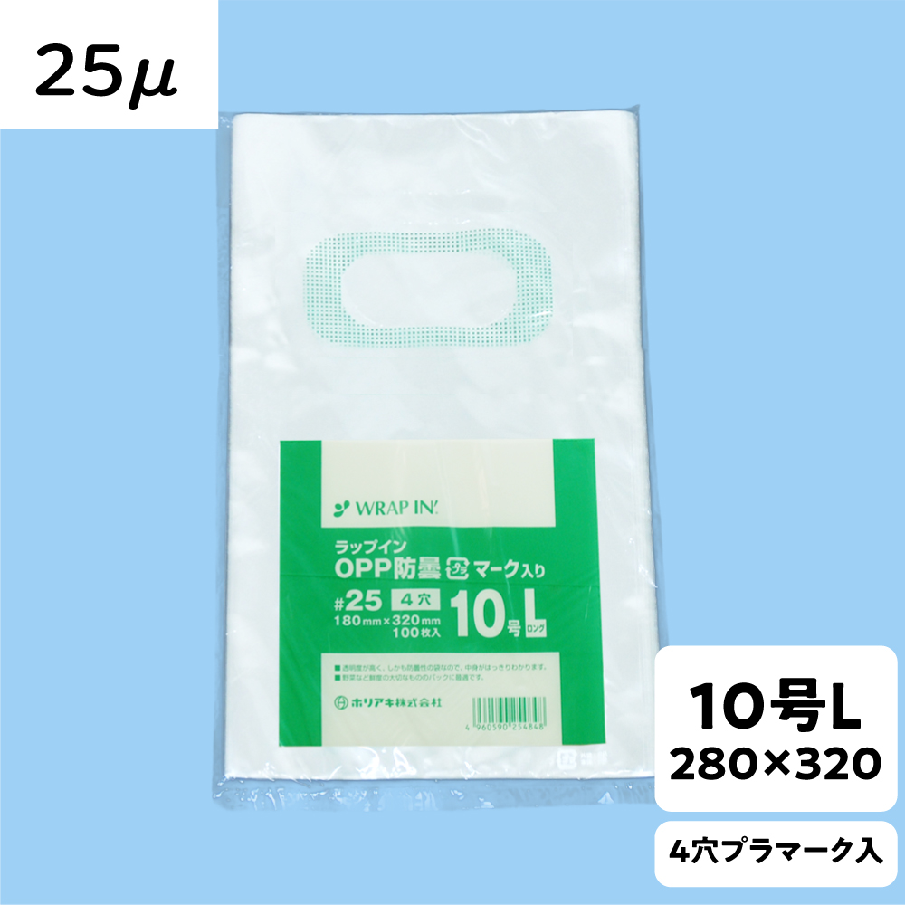 【OPP防曇袋】ラップイン 野菜袋 10号L 厚み25μ 4穴 プラ入
