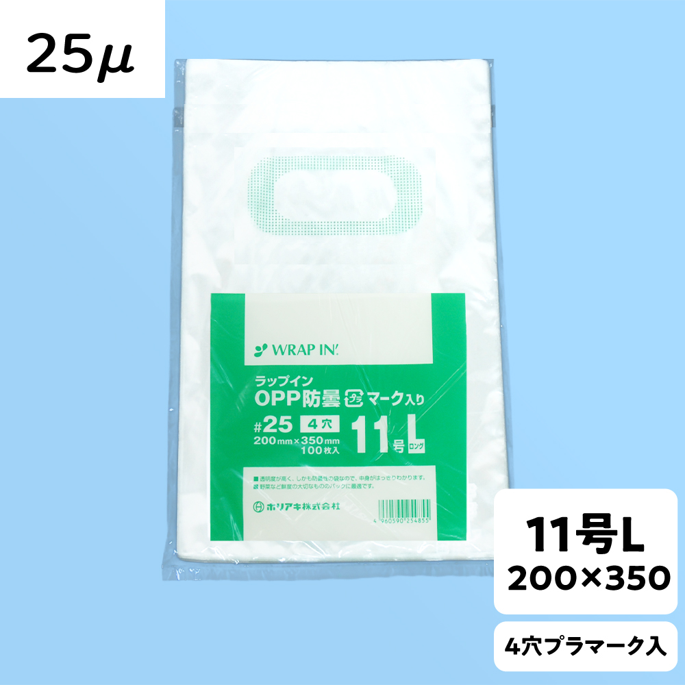【OPP防曇袋】ラップイン 野菜袋 11号L 厚み25μ 4穴 プラ入