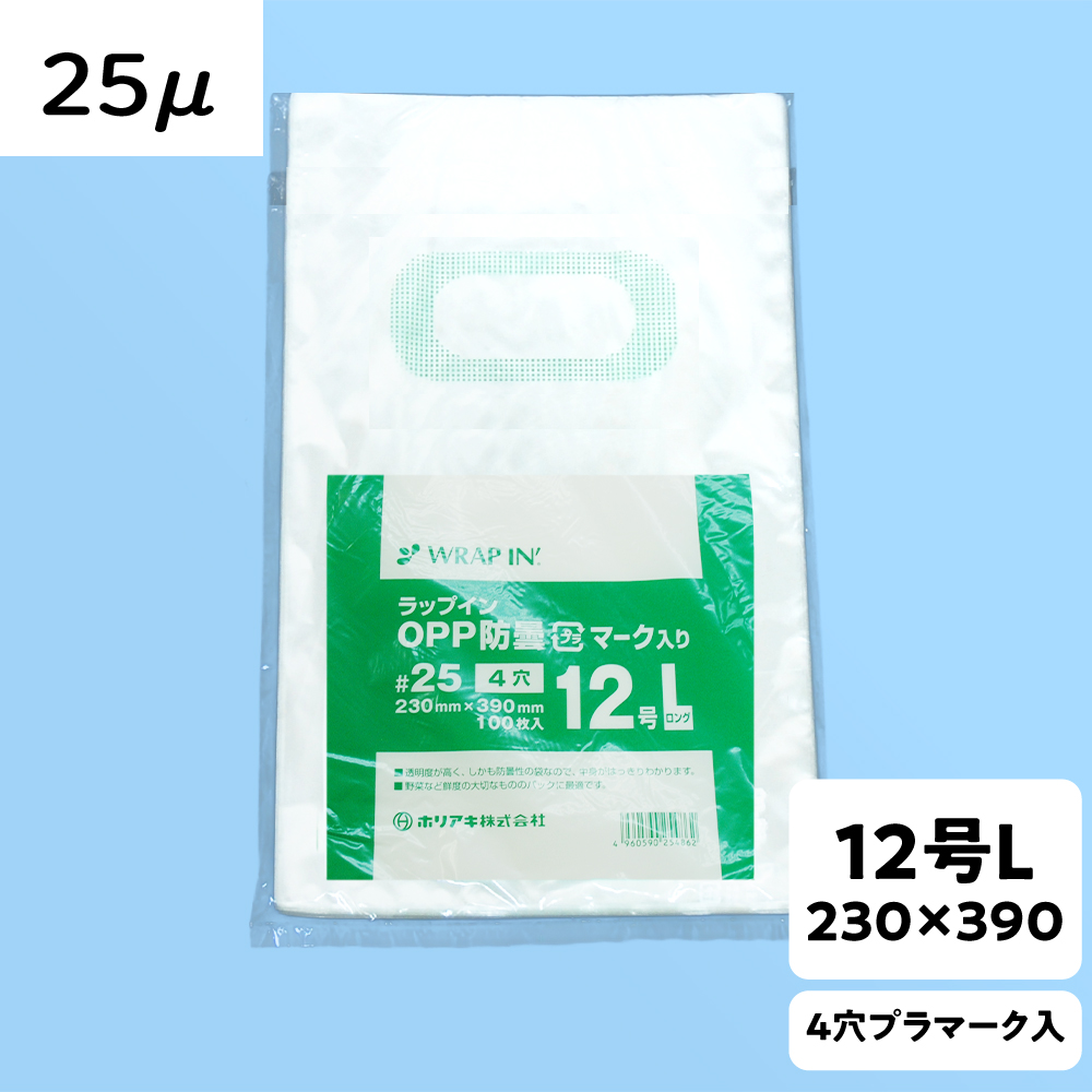 【OPP防曇袋】ラップイン 野菜袋 12号L 厚み25μ 4穴 プラ入