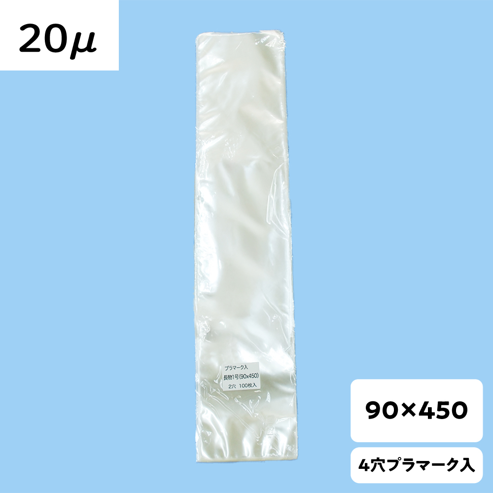 【OPP防曇袋】ラップイン 野菜袋 90×450  厚み20μ 2穴 プラ入