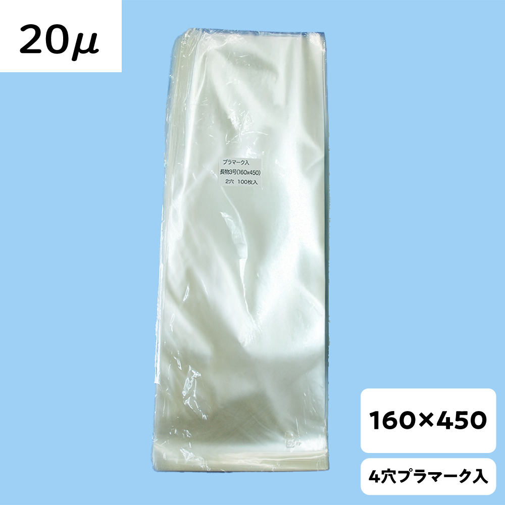 【OPP防曇袋】ラップイン 野菜袋 160×450  厚み20μ 2穴 プラ入