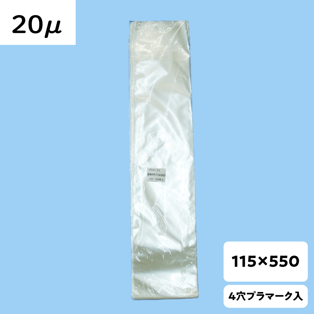 【OPP防曇袋】ラップイン 野菜袋 115×550  厚み20μ 2穴 プラ入