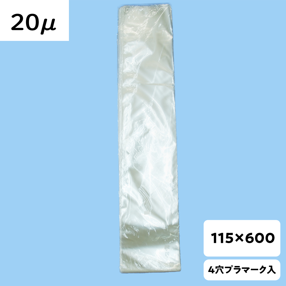 【OPP防曇袋】ラップイン 野菜袋 115×600  厚み20μ 2穴 プラ入