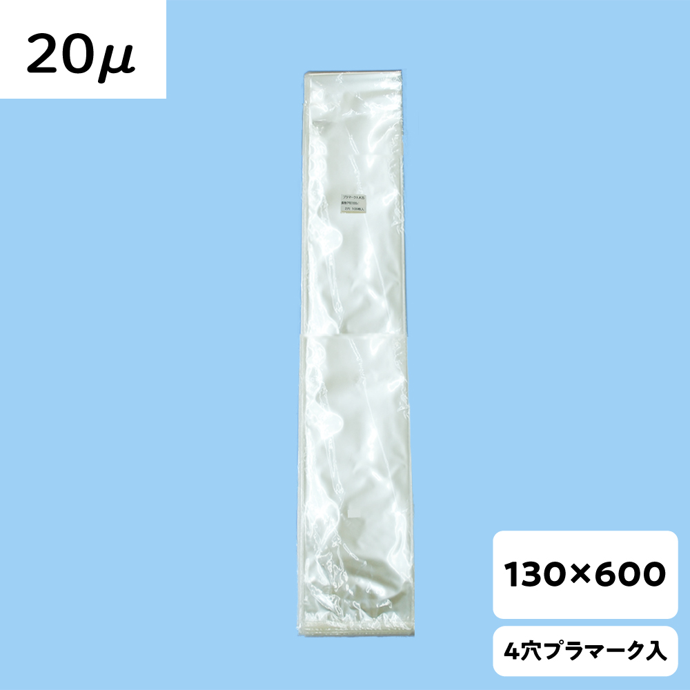 【OPP防曇袋】ラップイン 野菜袋 130×600  厚み20μ 2穴 プラ入