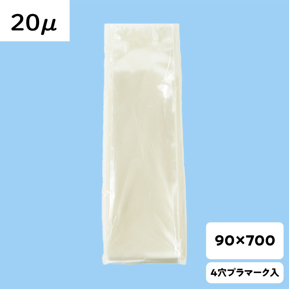 【OPP防曇袋】ラップイン 野菜袋 90×700  厚み20μ 2穴 プラ入