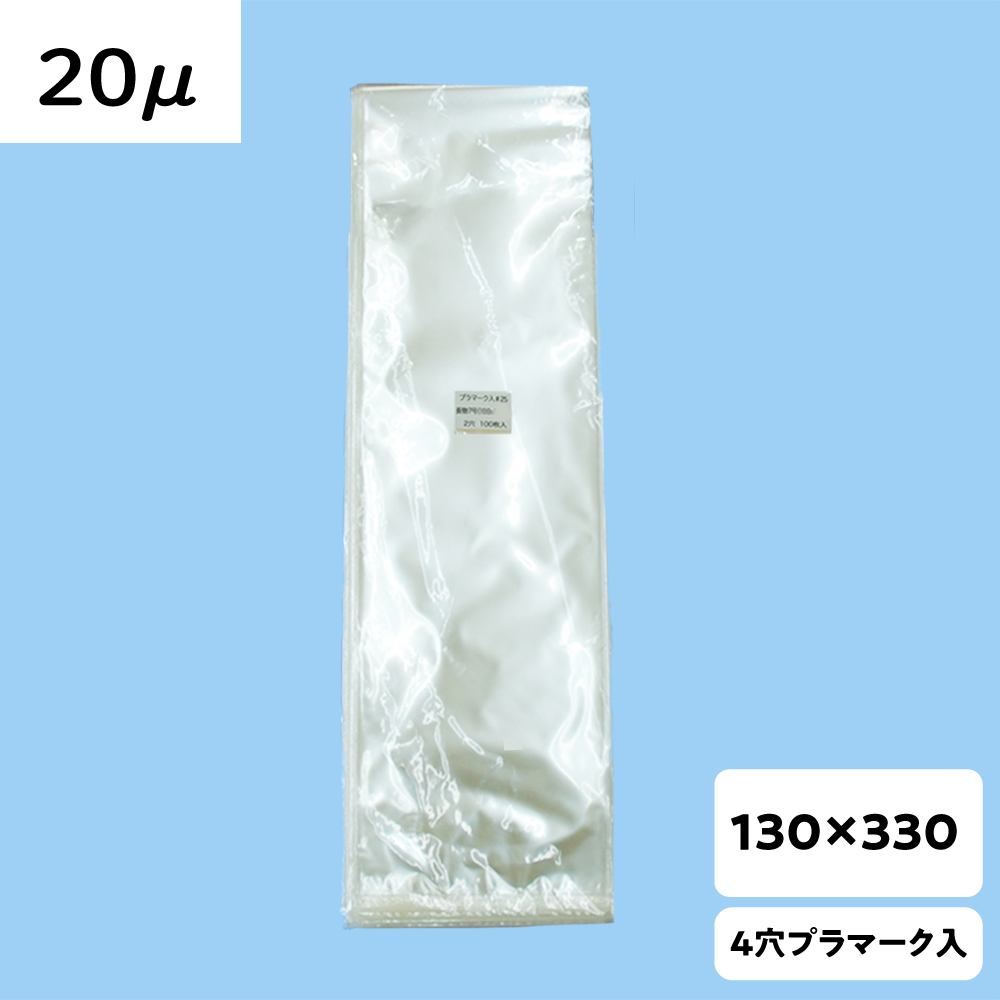 【OPP防曇袋】ラップイン 野菜袋 130×330  厚み20μ 4穴 プラ入