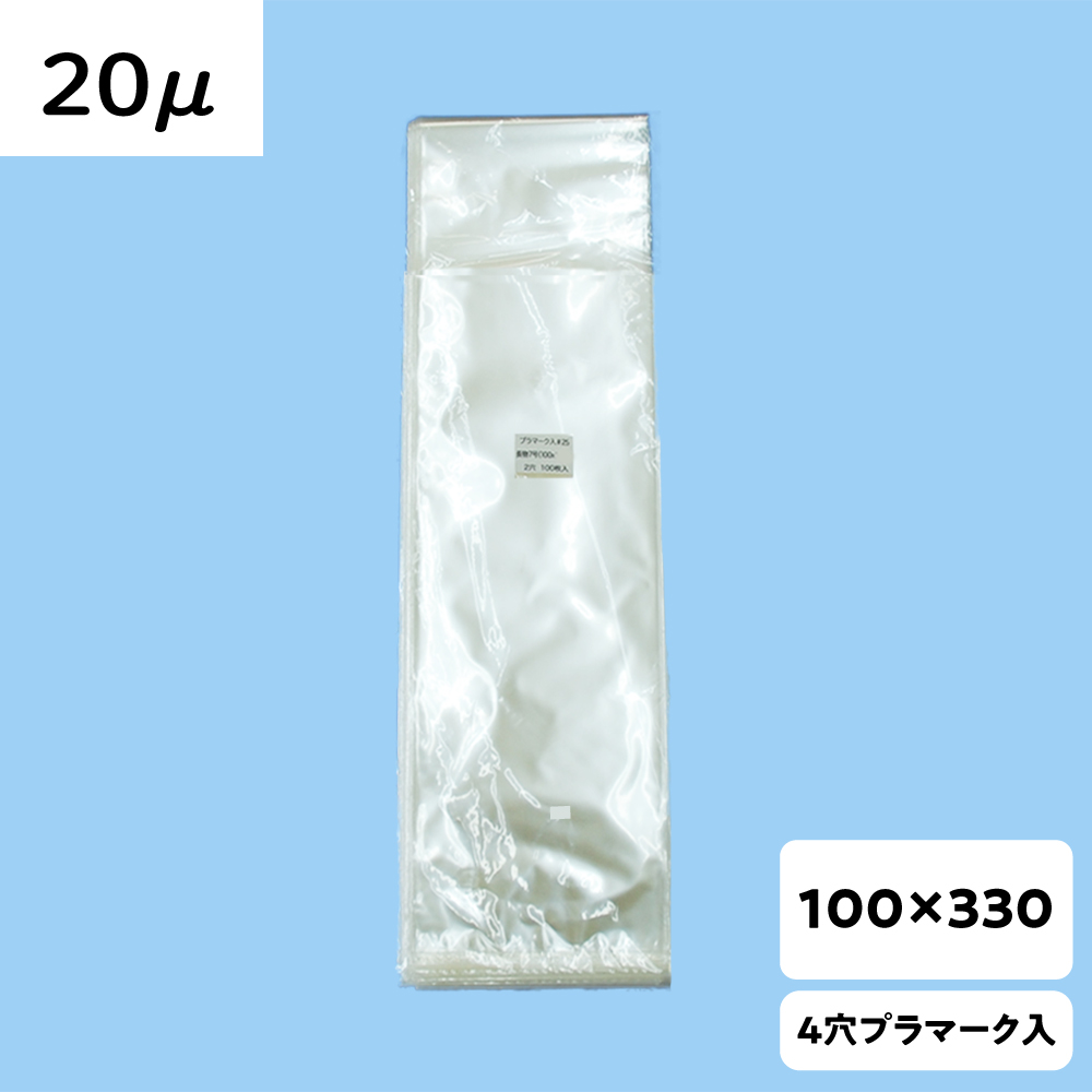 【OPP防曇袋】ラップイン 野菜袋 100×330  厚み20μ 2穴 プラ入