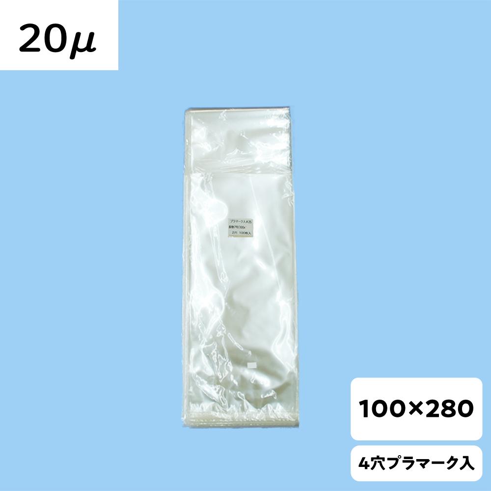 【OPP防曇袋】ラップイン 野菜袋 100×280  厚み20μ 4穴 プラ入