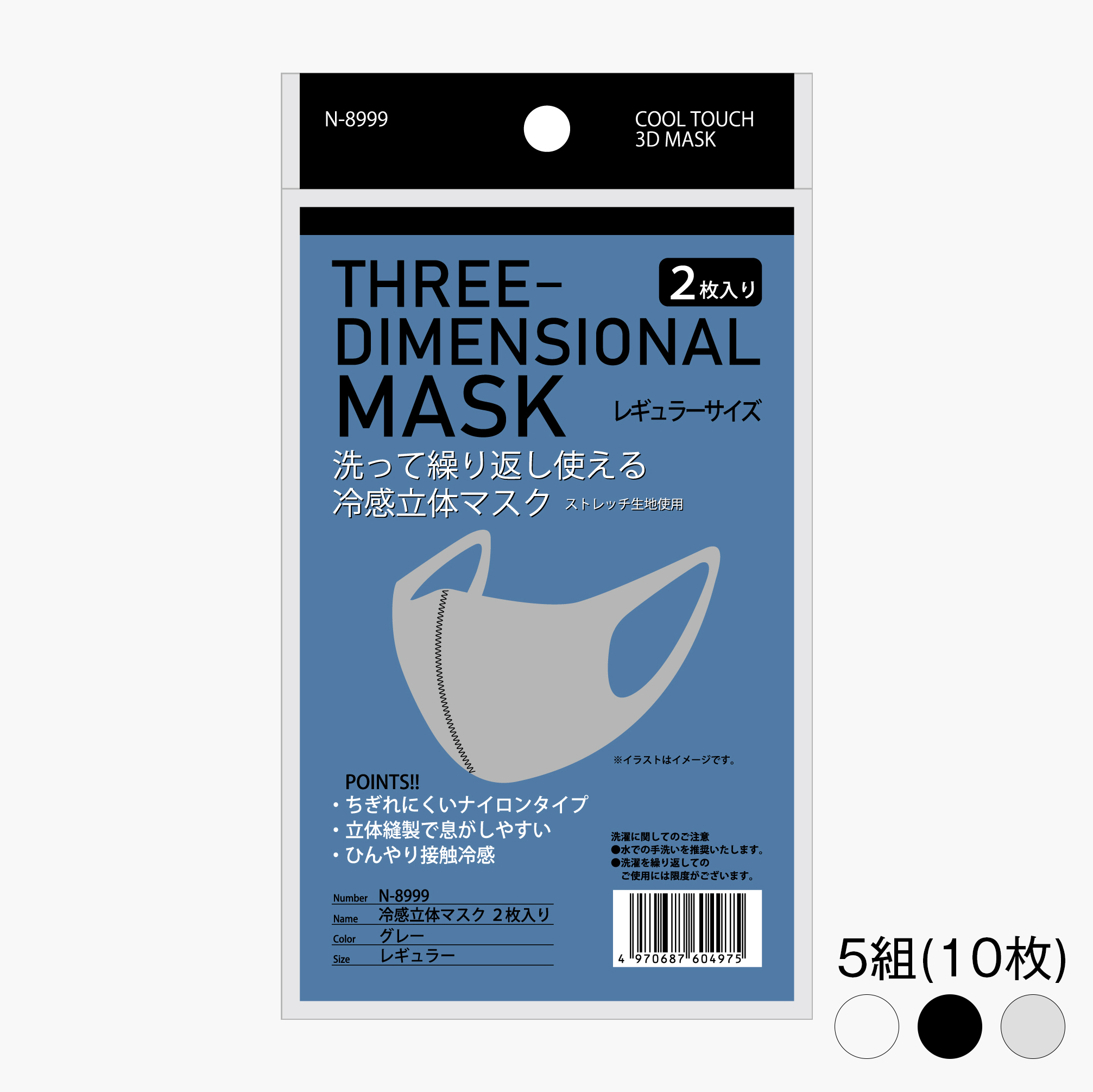 冷感立体マスク レギュラーN-8999 (2枚入) 5組