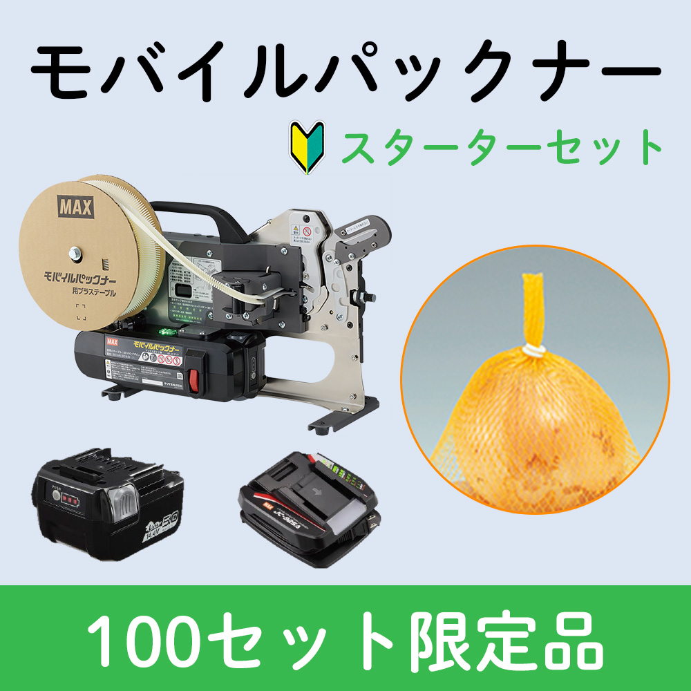 モバイルパックナー　スタートセットキャンペーン